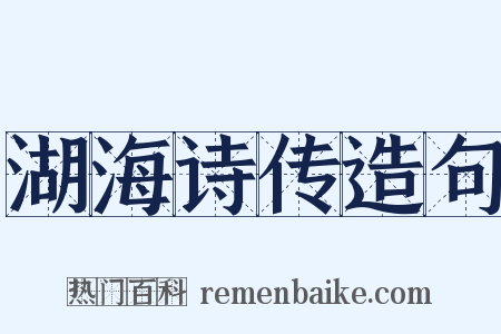 湖海诗传造句是什么意思的图片